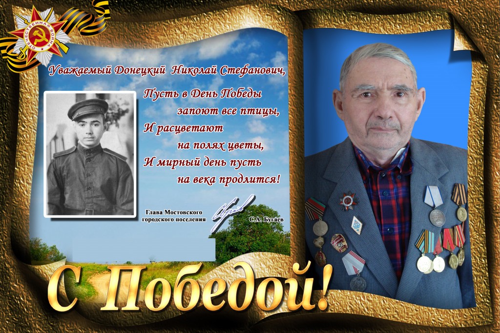 Донецкий Николай Стефанович